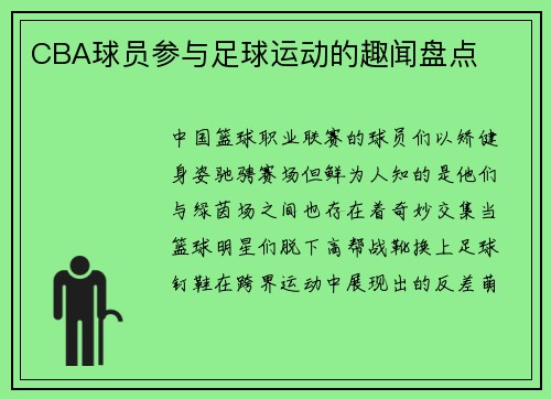 CBA球员参与足球运动的趣闻盘点