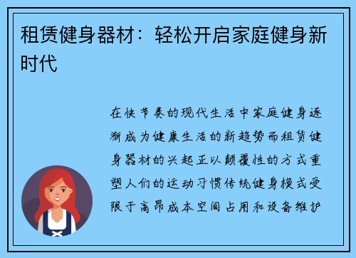 租赁健身器材：轻松开启家庭健身新时代