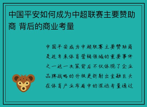 中国平安如何成为中超联赛主要赞助商 背后的商业考量