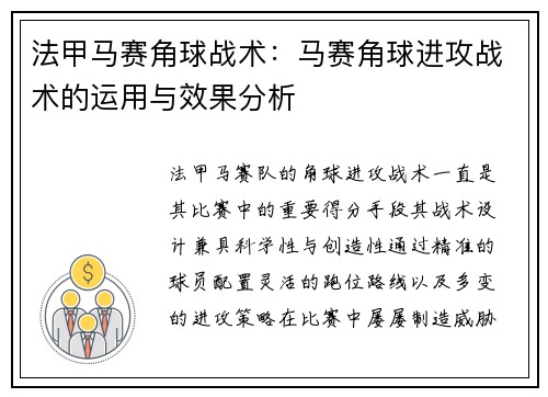 法甲马赛角球战术：马赛角球进攻战术的运用与效果分析