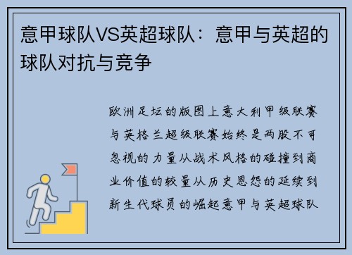 意甲球队VS英超球队：意甲与英超的球队对抗与竞争