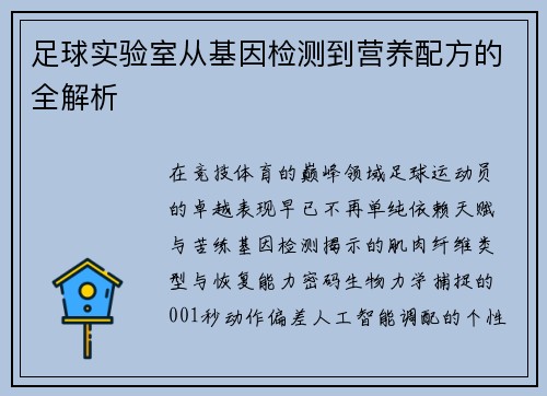 足球实验室从基因检测到营养配方的全解析