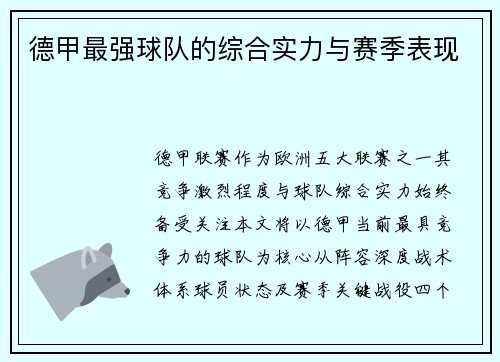 德甲最强球队的综合实力与赛季表现