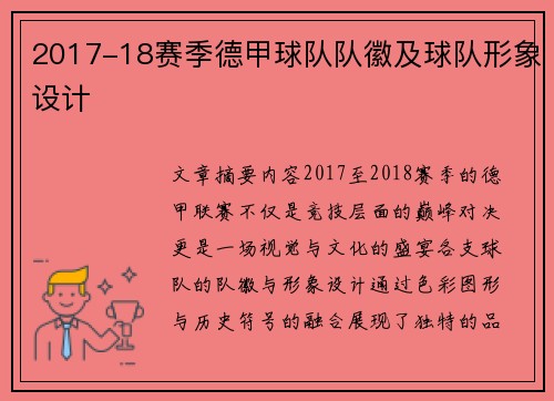 2017-18赛季德甲球队队徽及球队形象设计
