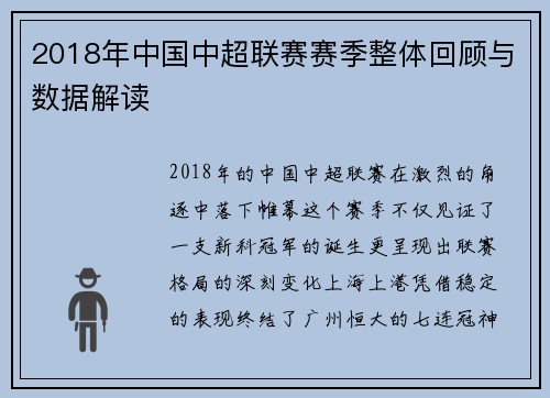 2018年中国中超联赛赛季整体回顾与数据解读