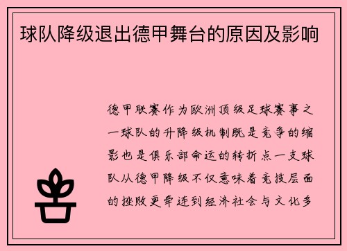 球队降级退出德甲舞台的原因及影响