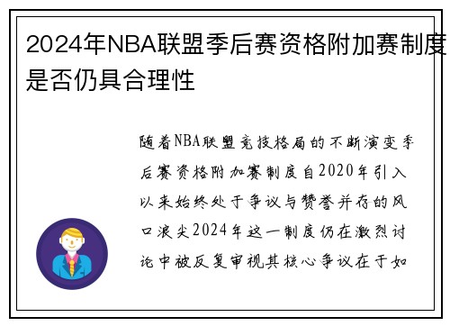2024年NBA联盟季后赛资格附加赛制度是否仍具合理性