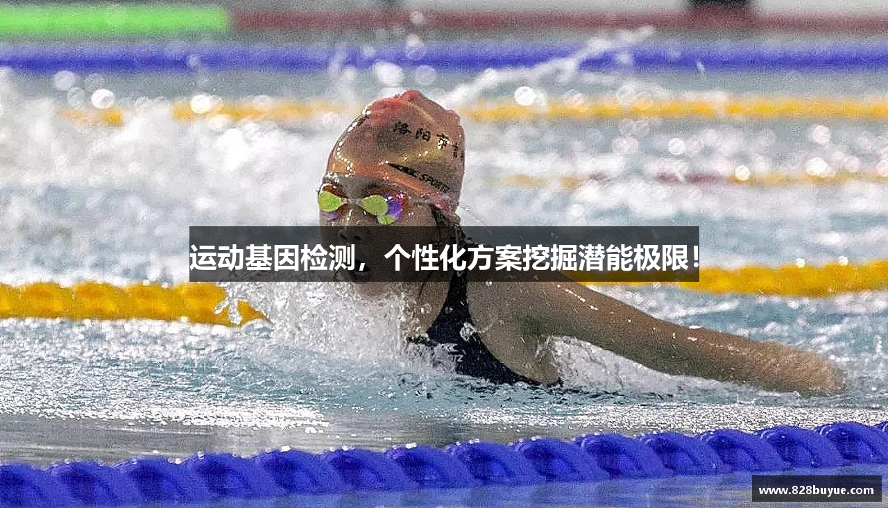 运动基因检测，个性化方案挖掘潜能极限！