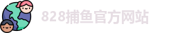 828捕鱼